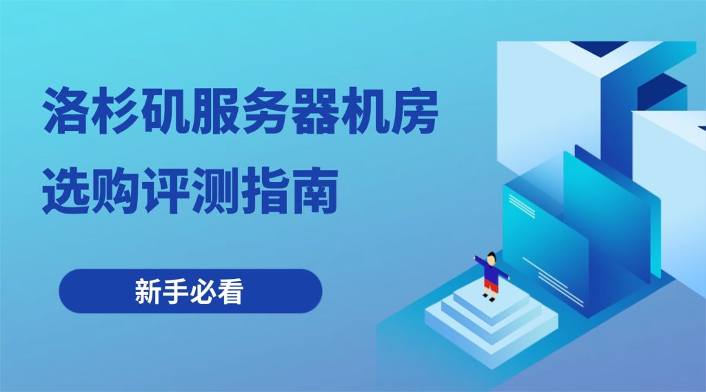 洛杉矶服务器机房选购评测