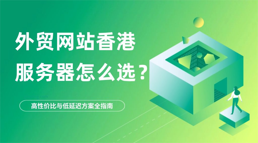 香港服务器怎么选