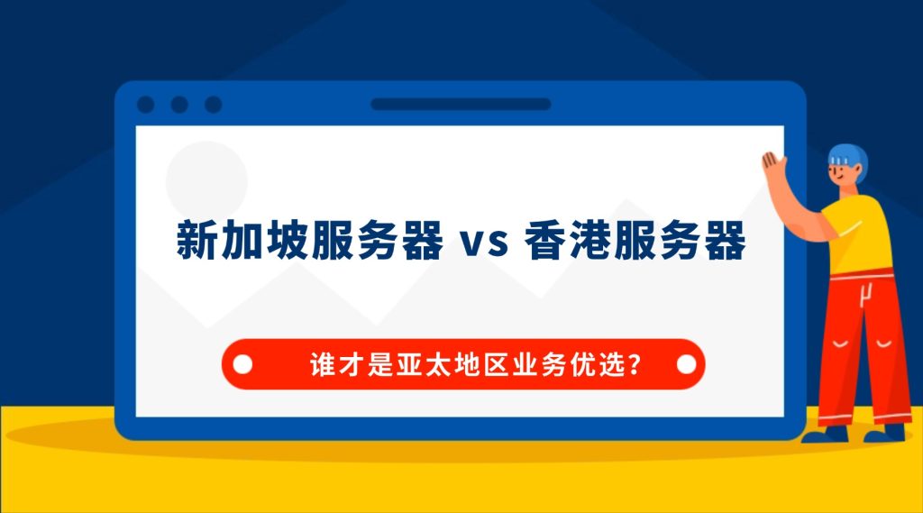 新加坡服务器 vs 香港服务器