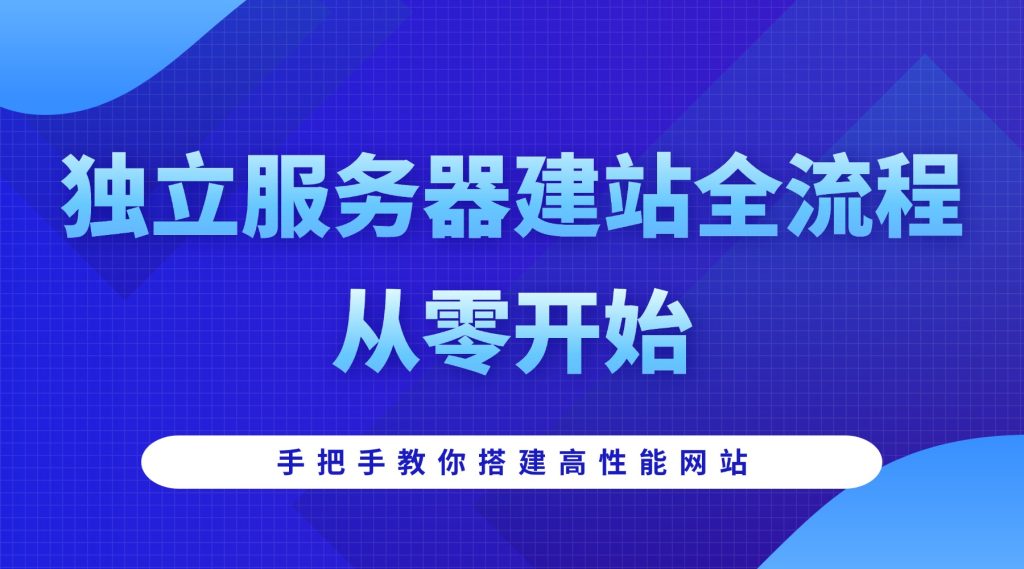 独立服务器建站