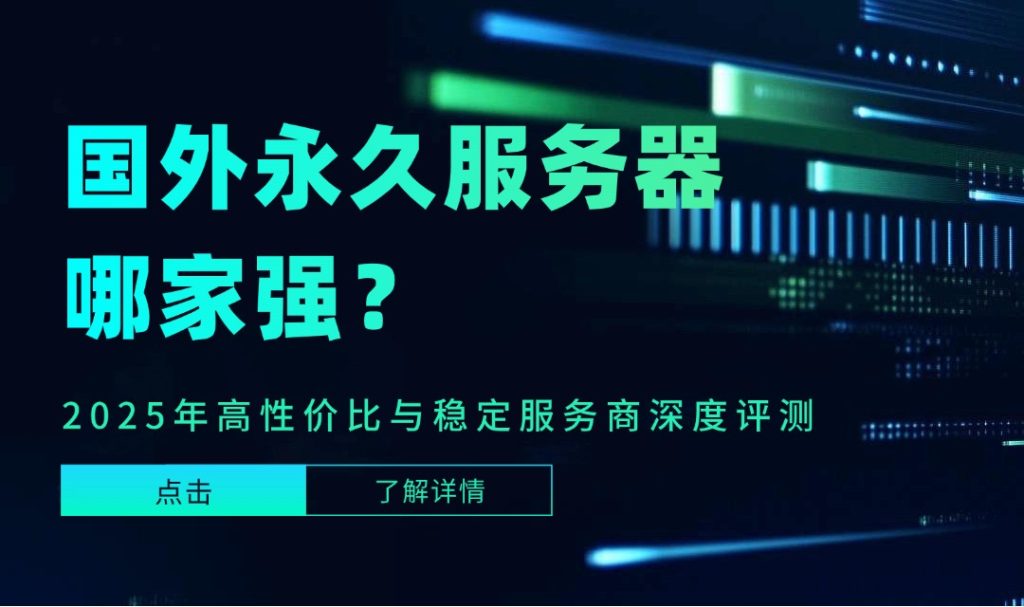 国外永久服务器哪家强