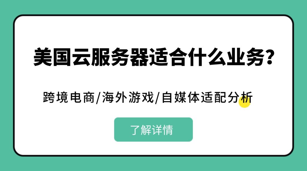 美国云服务器适合什么业务?跨境电商/海外游戏/自媒体适配分析