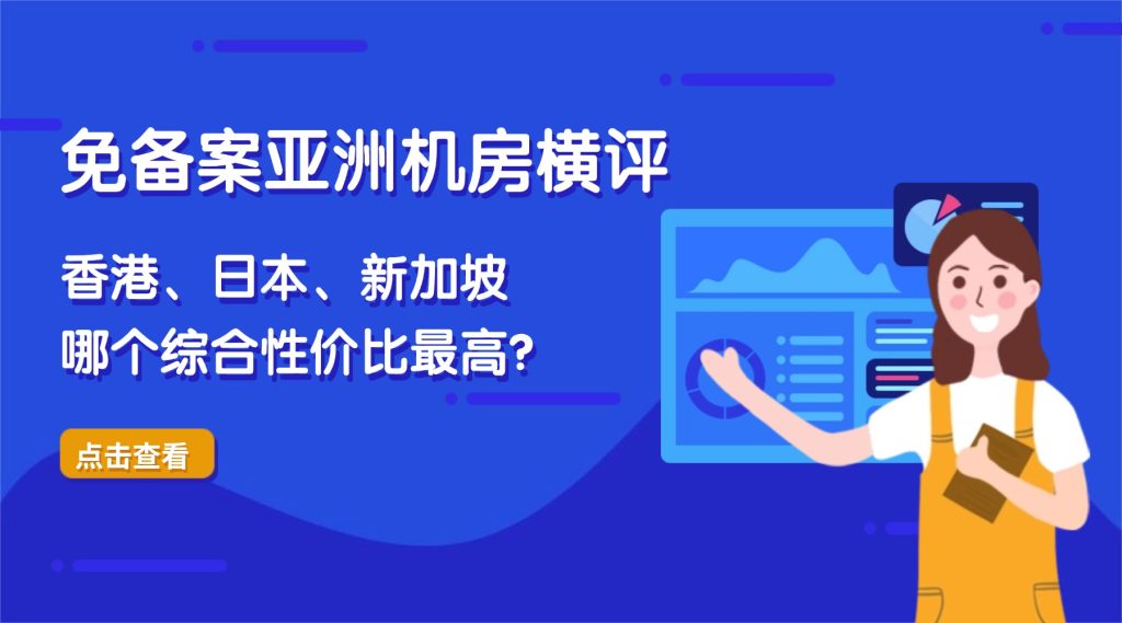 免备案亚洲机房