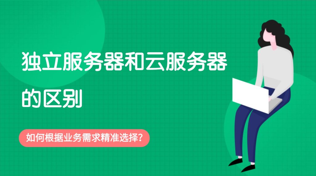 独立服务器和云服务器的区别