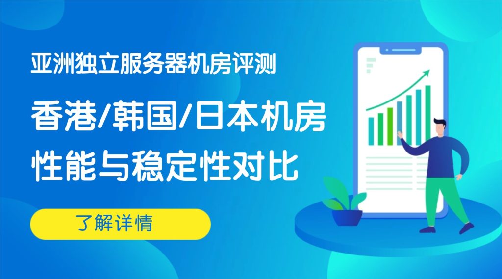 亚洲独立服务器机房评测：香港/韩国/日本机房性能与稳定性对比