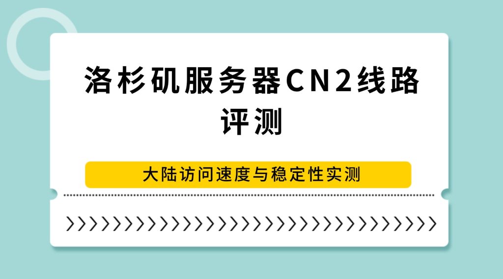 洛杉矶服务器CN2线路评测