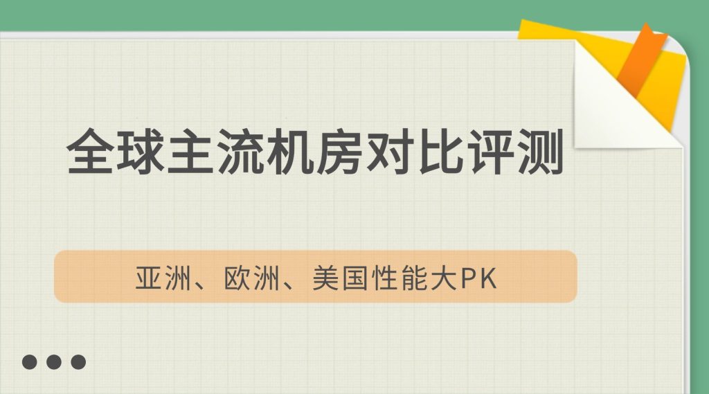 全球主流机房对比评测
