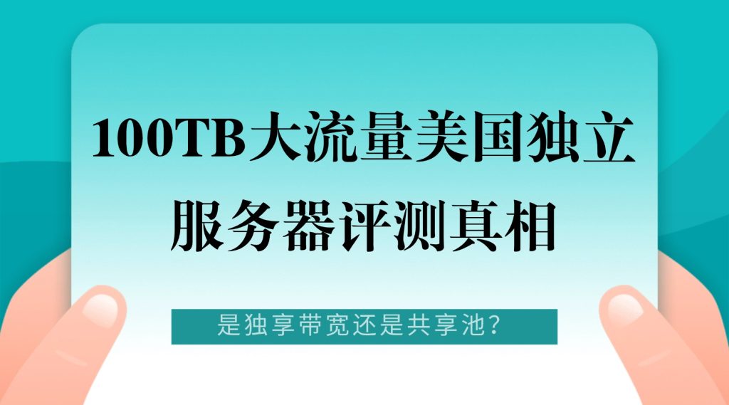 大流量美国独立服务器评测
