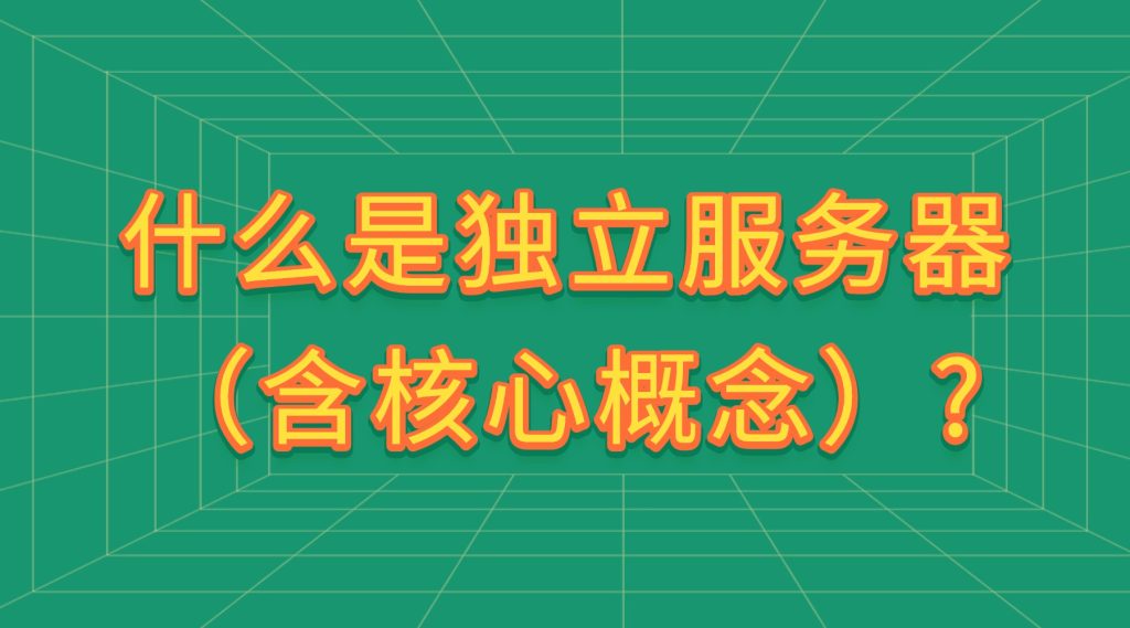 什么是独立服务器