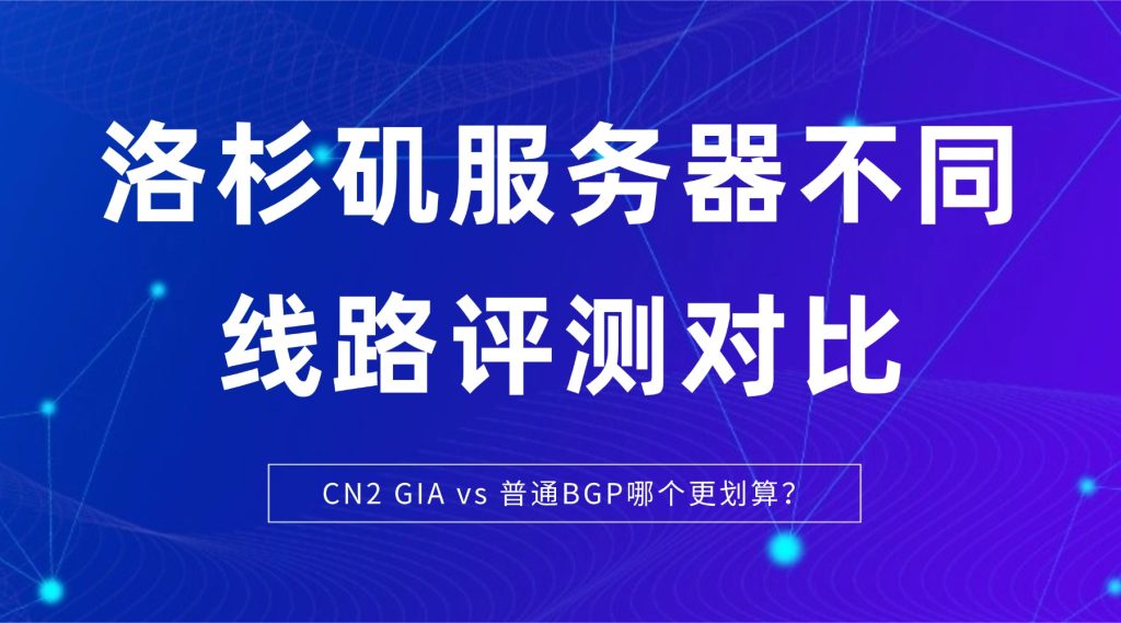 洛杉矶服务器评测