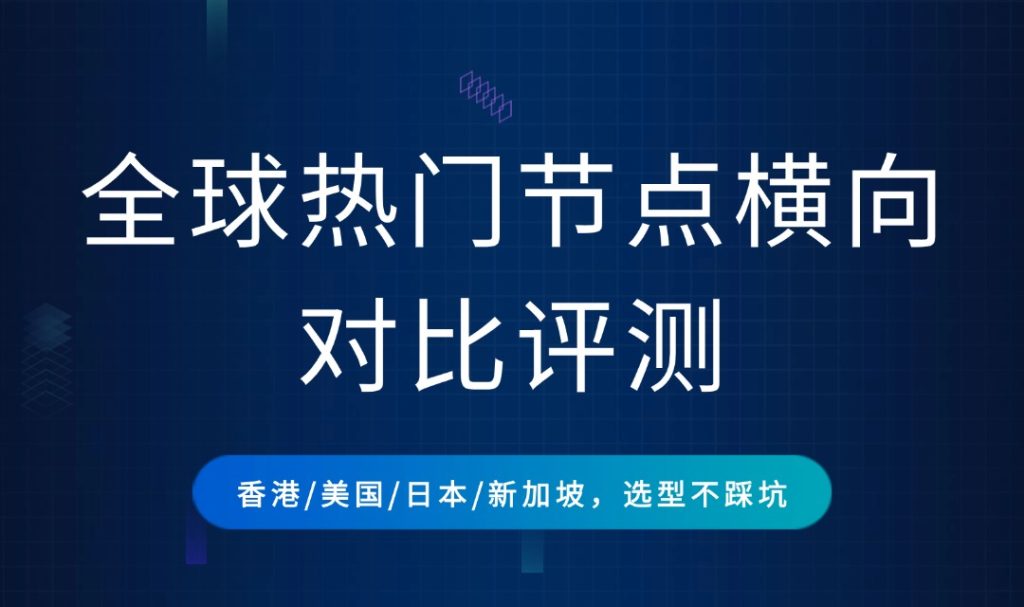 全球热门节点评测