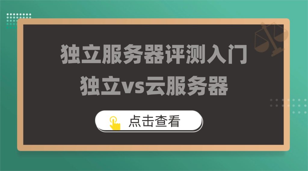 独立服务器评测