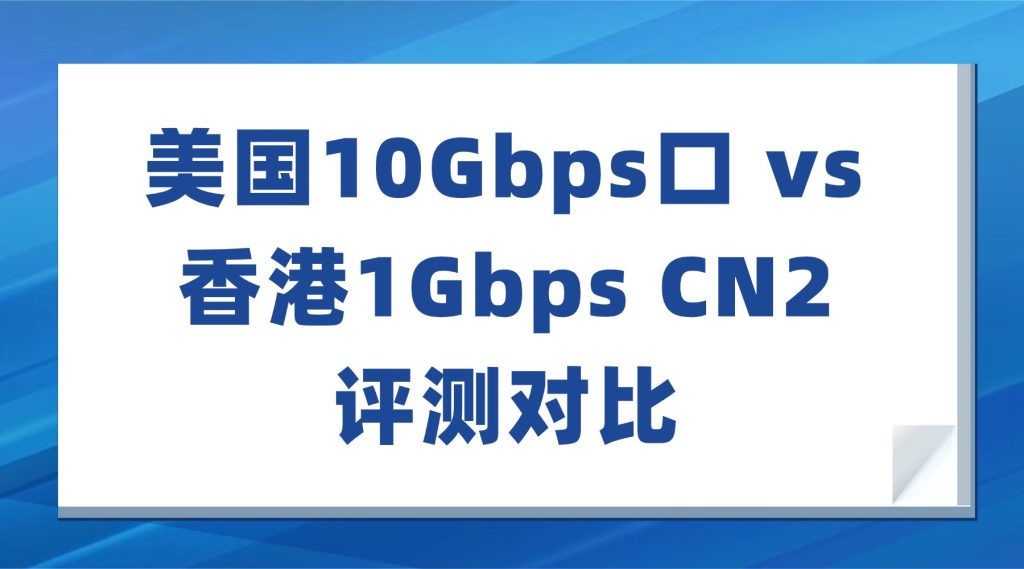 美国服务器vs 香港服务器评测