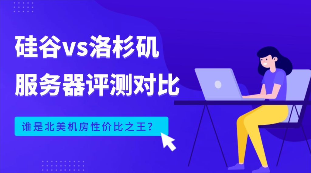 硅谷vs洛杉矶服务器评测对比：谁是北美机房性价比之王？