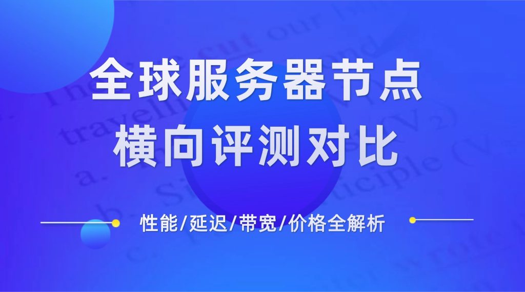 全球服务器节点评测