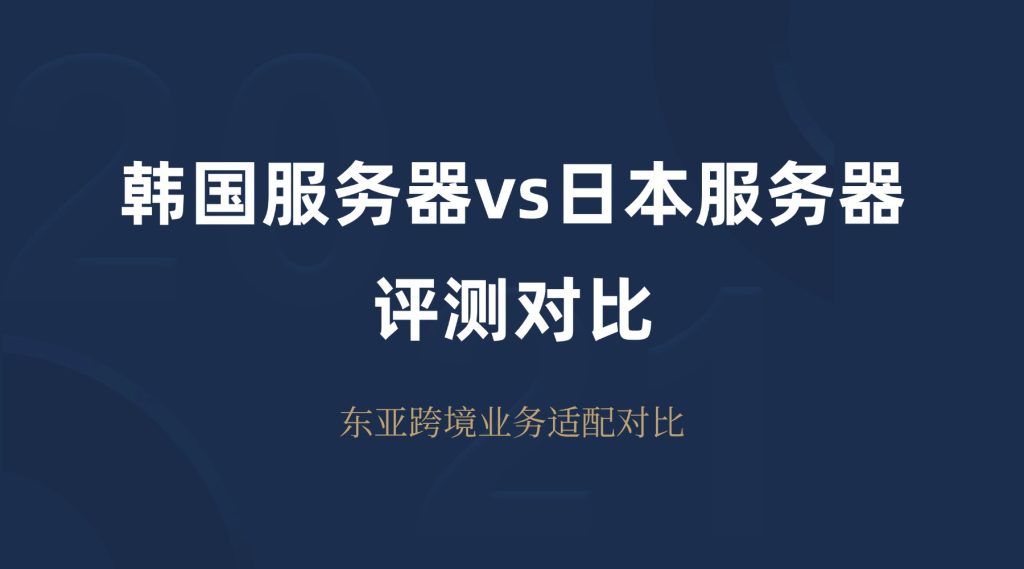 韩国服务器vs日本服务器评测