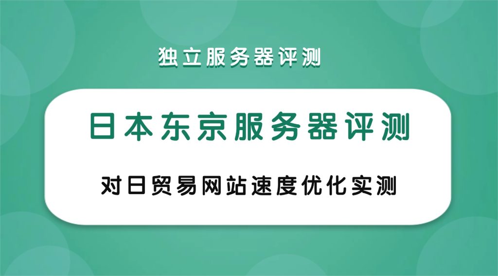 日本东京服务器评测