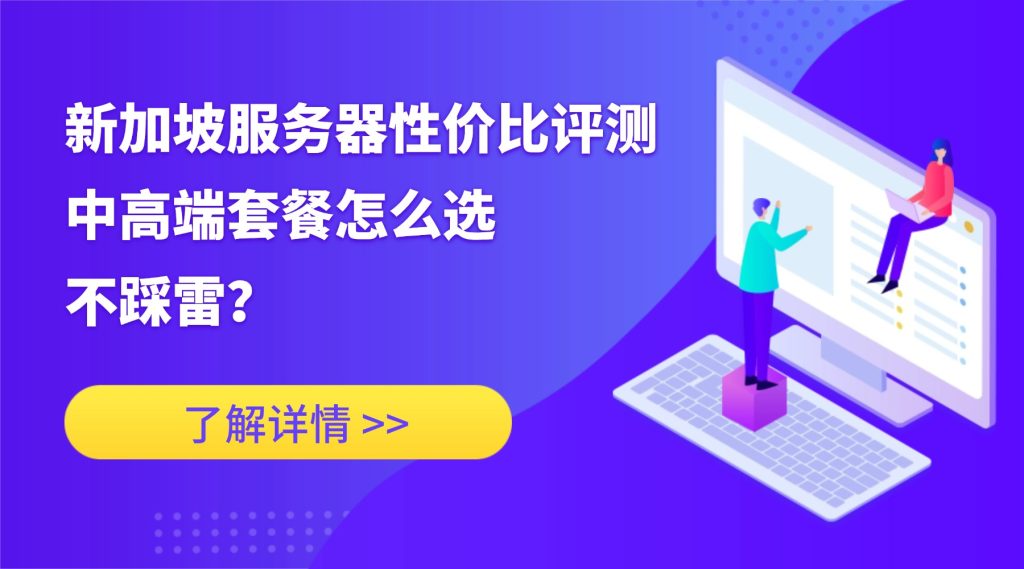 新加坡服务器评测