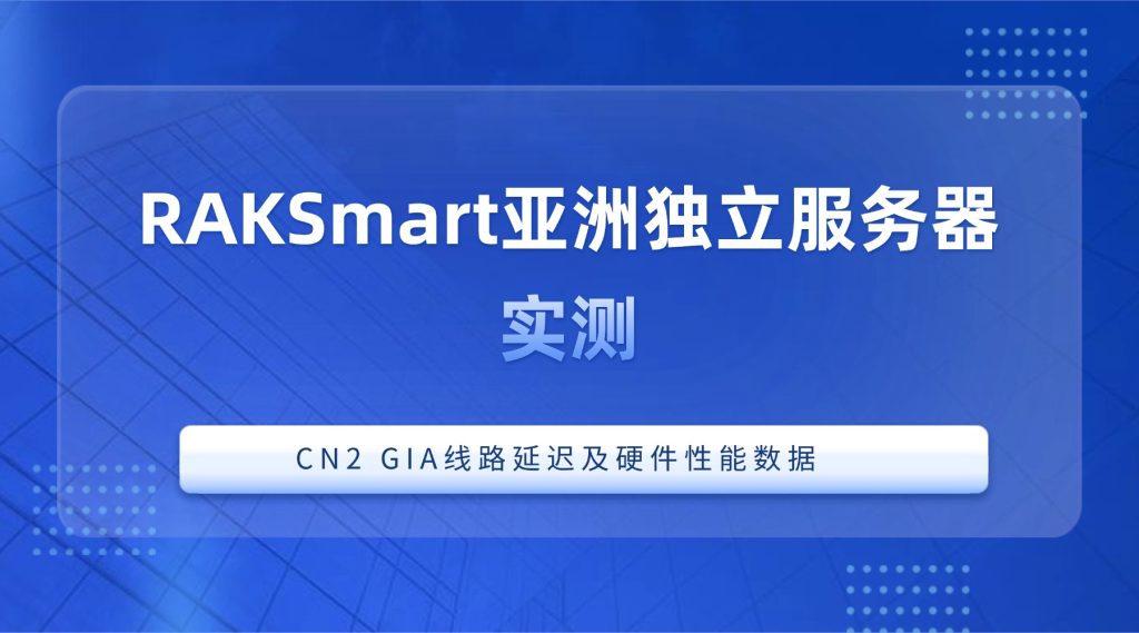 RAKSmart亚洲独立服务器实测