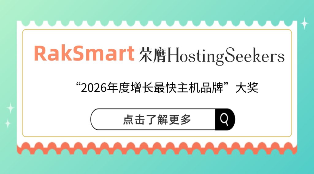  RakSmart荣膺HostingSeekers