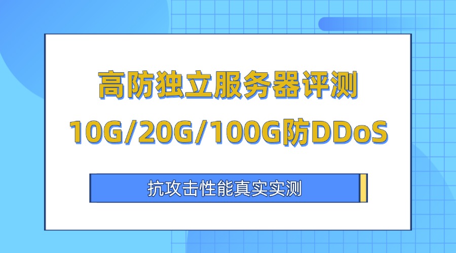 高防独立服务器评测
