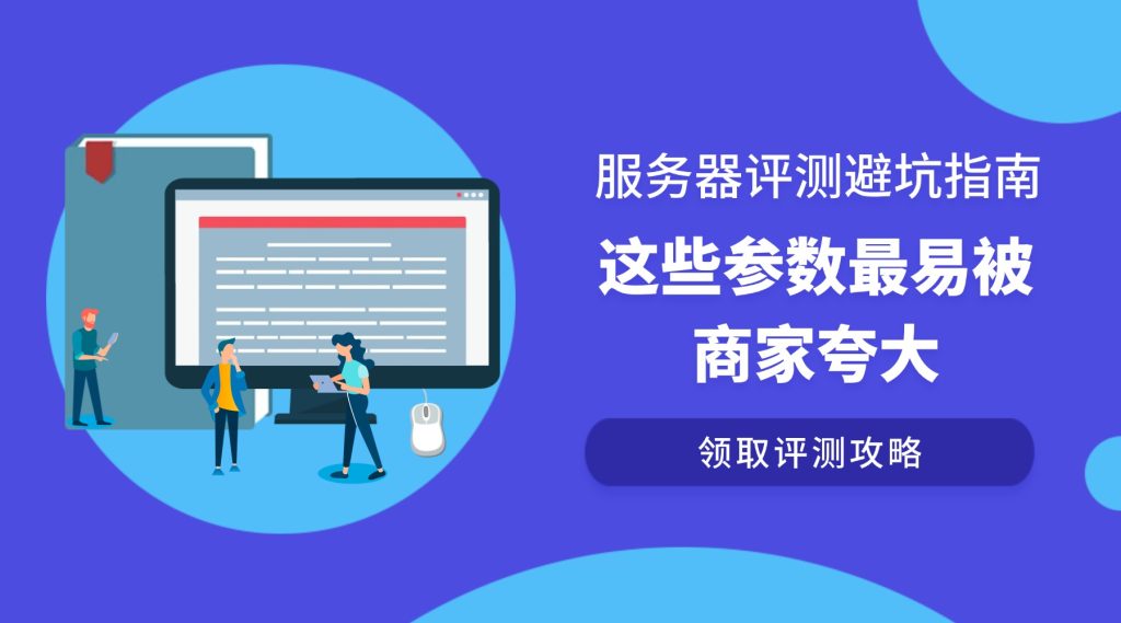 服务器评测避坑指南：这些参数最易被商家夸大