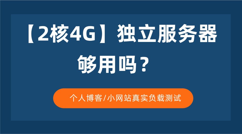 2核4G独立服务器够用吗