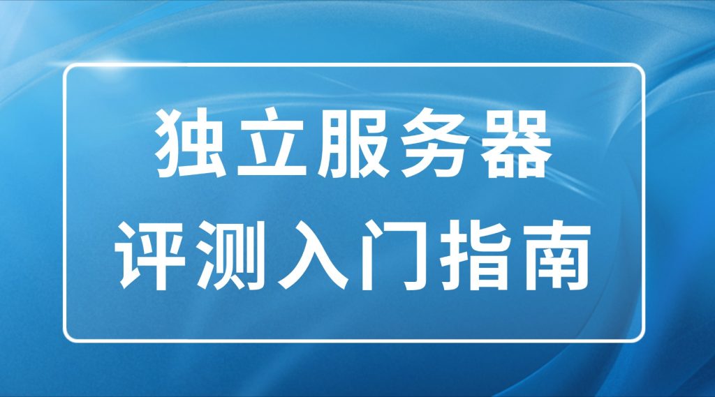 独立服务器评测