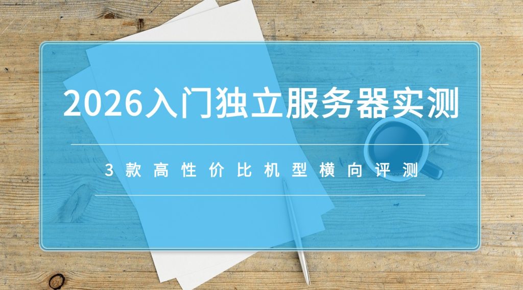 独立服务器实测