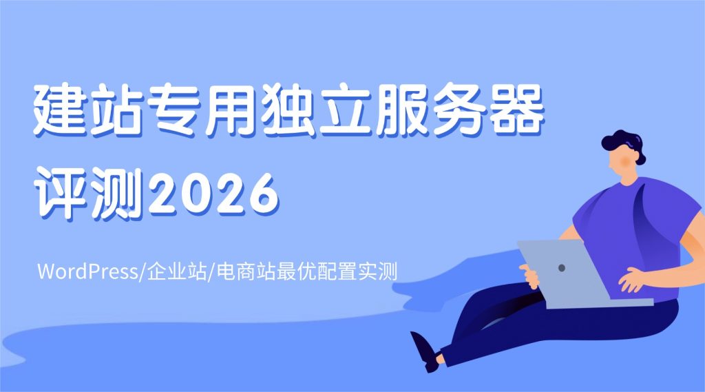 独立服务器评测