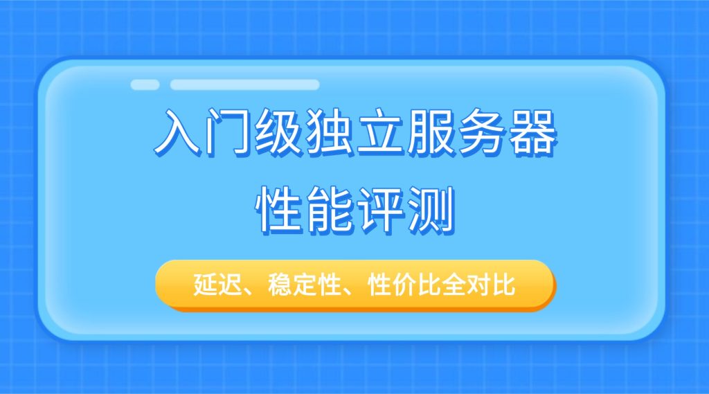 入门级独立服务器性能评测