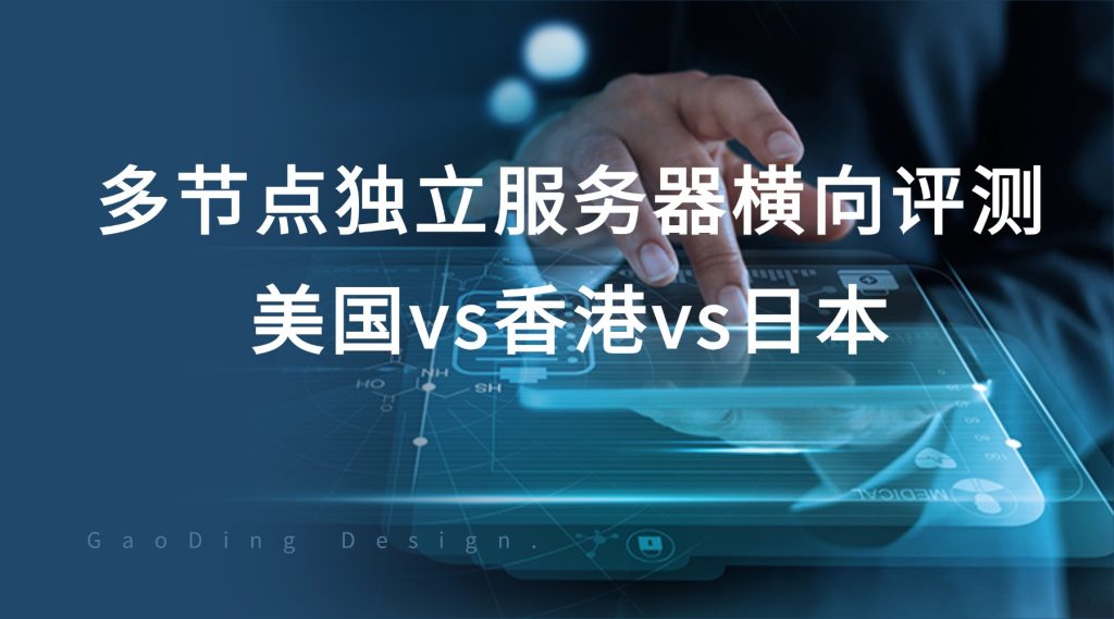 独立服务器评测