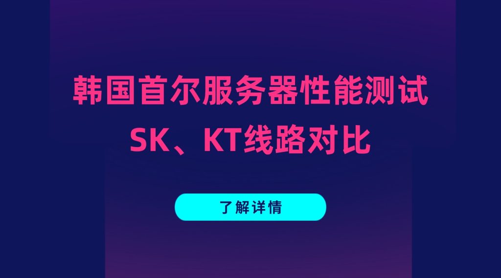 韩国首尔服务器性能测试：为何成为游戏与视频业务的热门选择？SK、KT线路对比