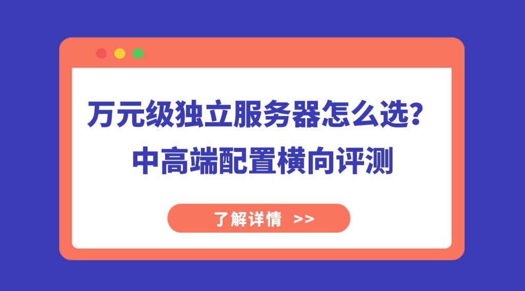 万元级独立服务器怎么选