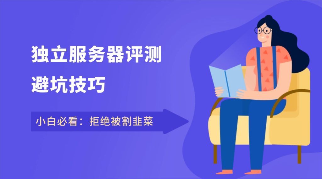 独立服务器评测