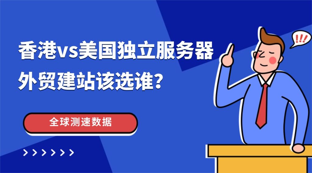 建站选香港还是美国独立服务器