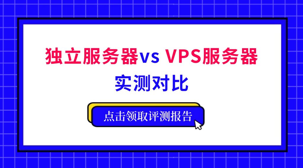 独立服务器vs VPS服务器