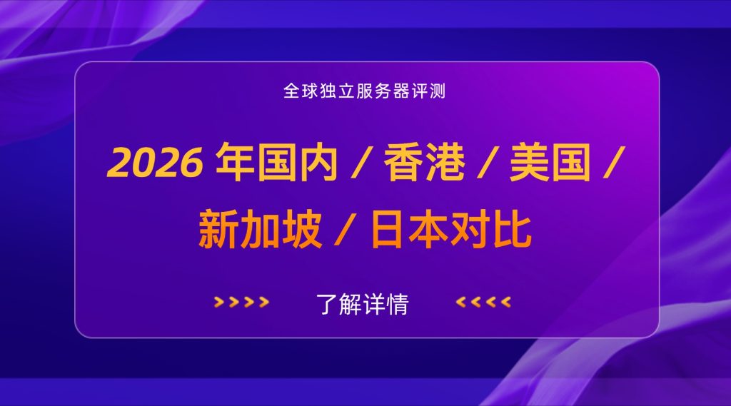 全球独立服务器评测