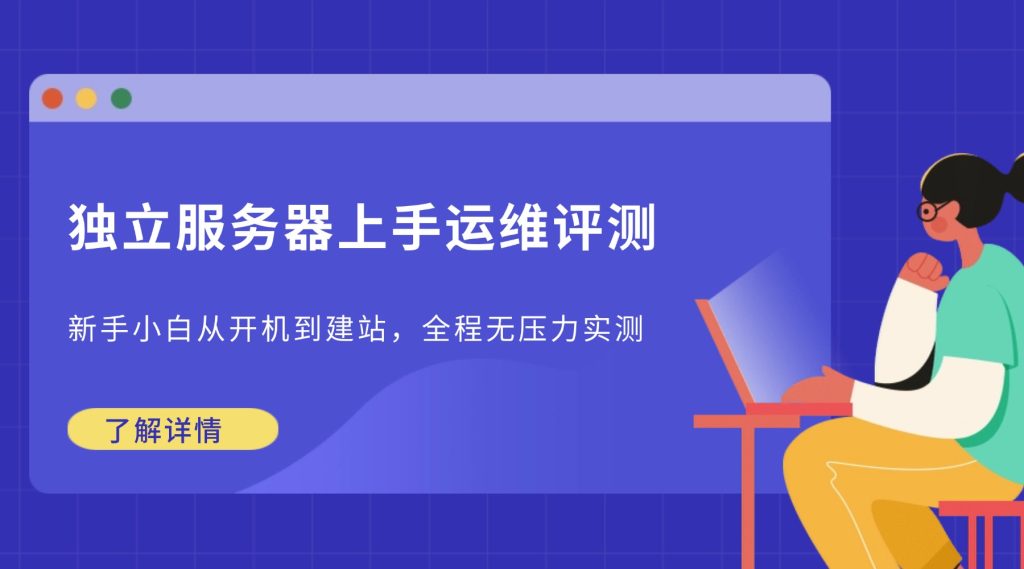 独立服务器评测
