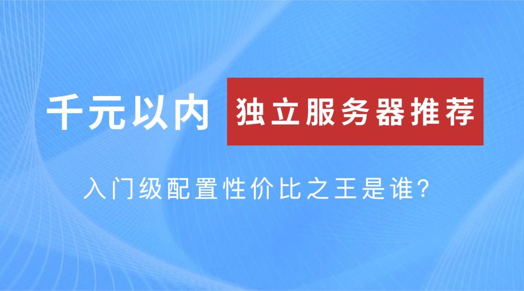 千元以内独立服务器推荐