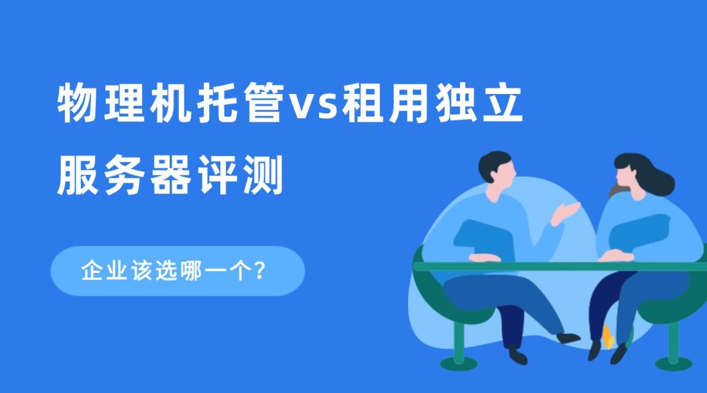 物理机托管vs租用独立服务器评测