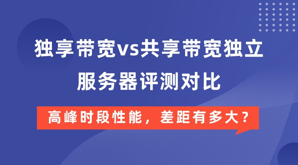 独享带宽vs共享带宽独立服务器评测