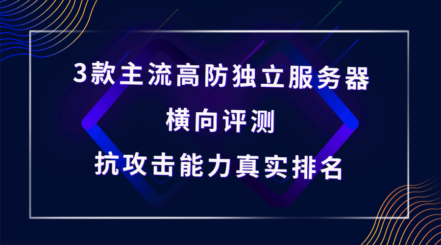 高防独立服务器评测