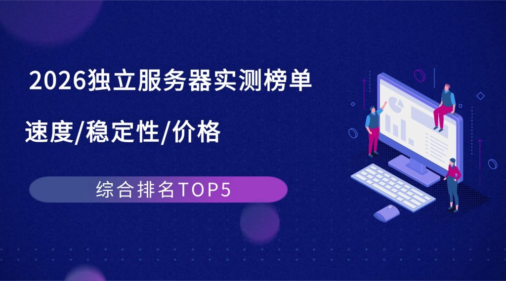 独立服务器实测