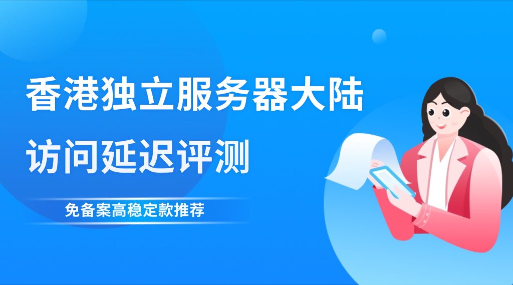 香港独立服务器评测