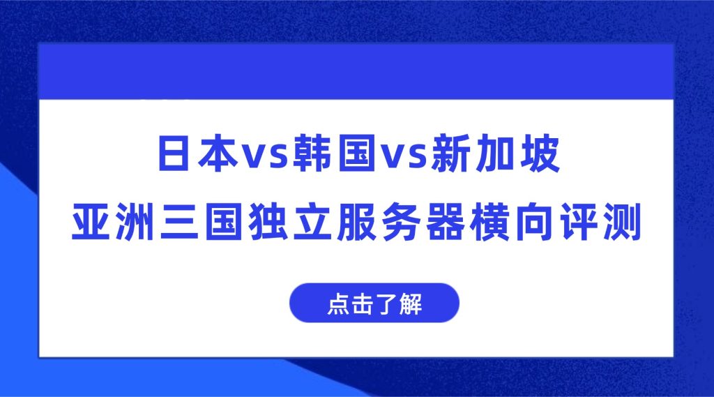 独立服务器评测