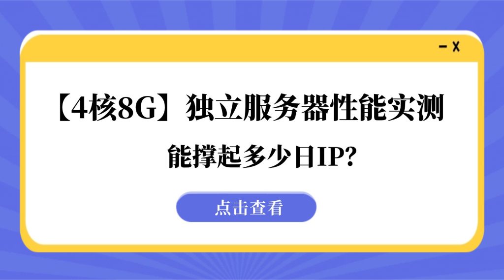 4核8G独立服务器评测