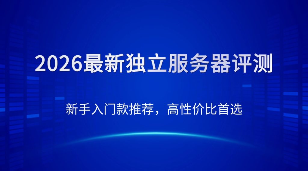新手入门独立服务器，