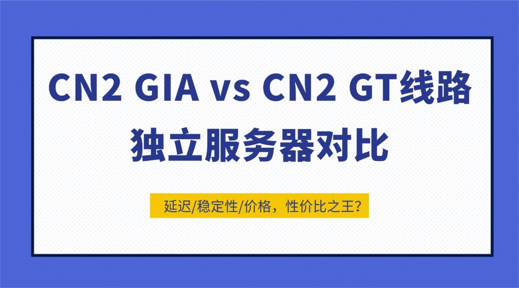 CN2 GIA vs CN2 GT线路独立服务器