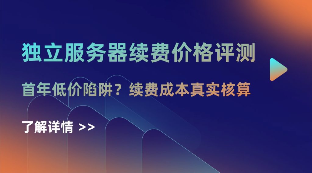 独立服务器续费价格评测：首年低价陷阱？续费成本真实核算